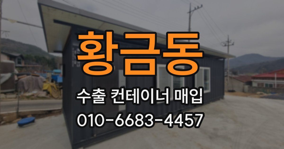 황금동 수출 컨테이너 매입