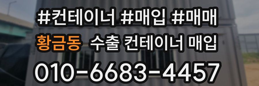 황금동 수출 컨테이너 매입