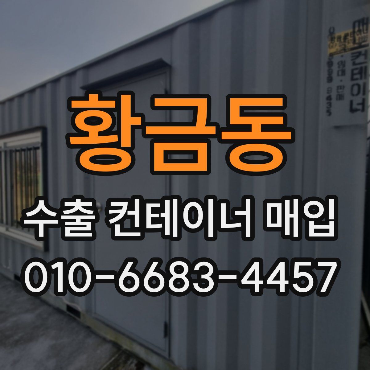 황금동 수출 컨테이너 매입
