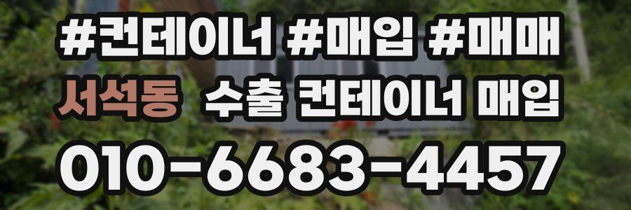 서석동 수출 컨테이너 매입