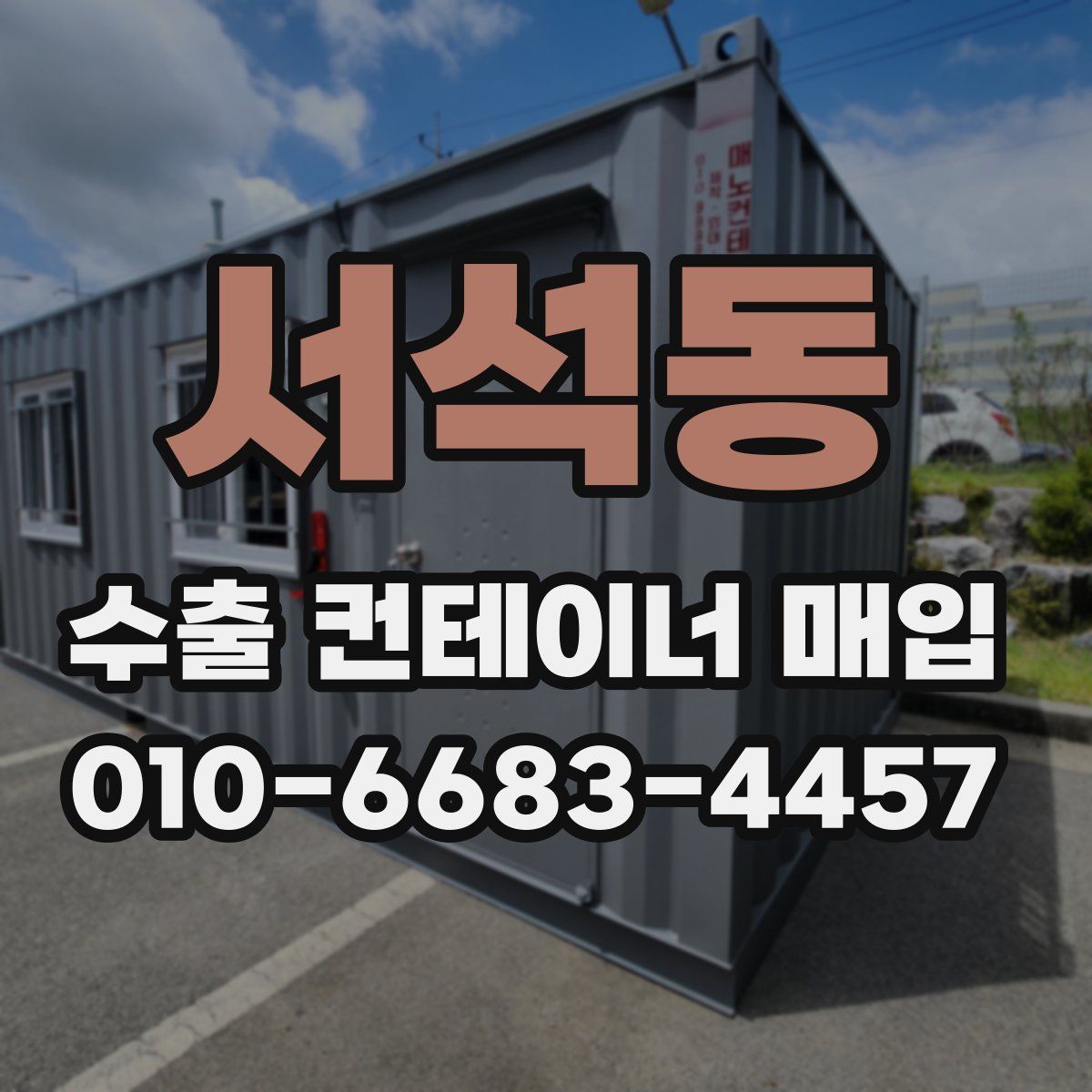 서석동 수출 컨테이너 매입