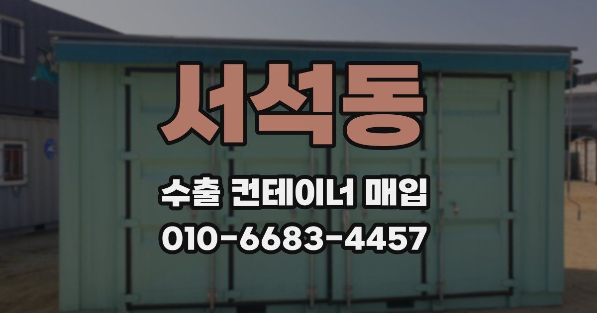 서석동 수출 컨테이너 매입