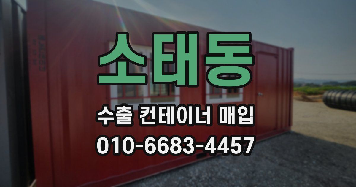 소태동 수출 컨테이너 매입