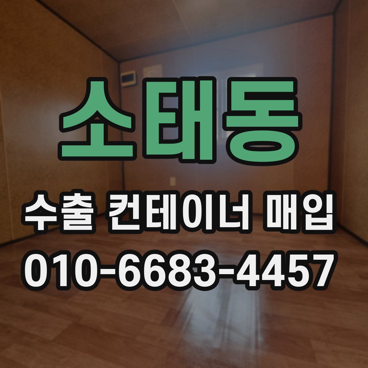 소태동 수출 컨테이너 매입