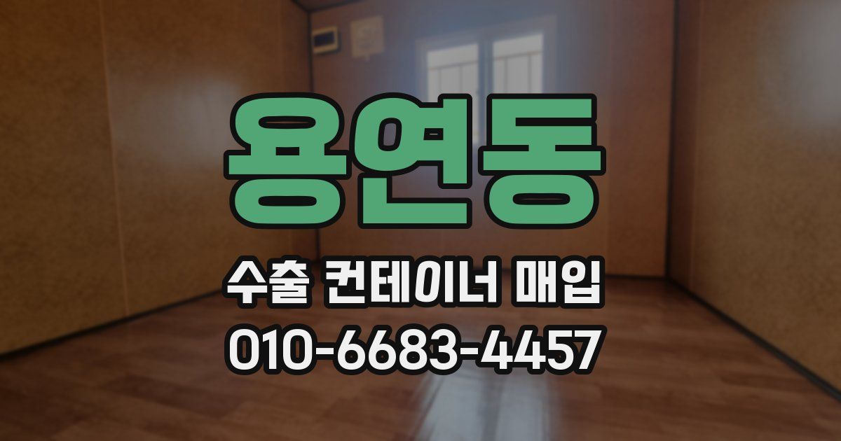 용연동 수출 컨테이너 매입