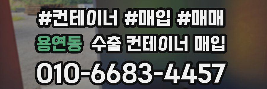 용연동 수출 컨테이너 매입