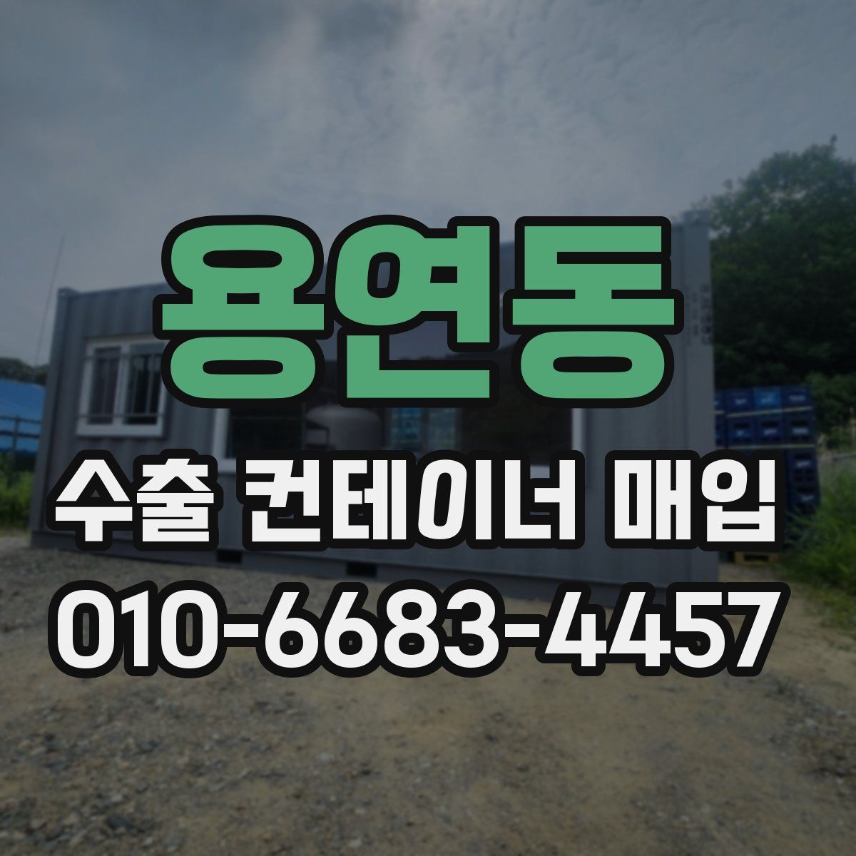 용연동 수출 컨테이너 매입