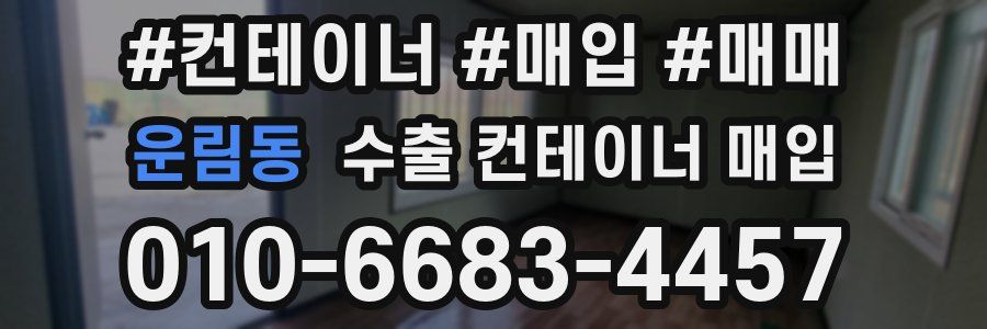 운림동 수출 컨테이너 매입