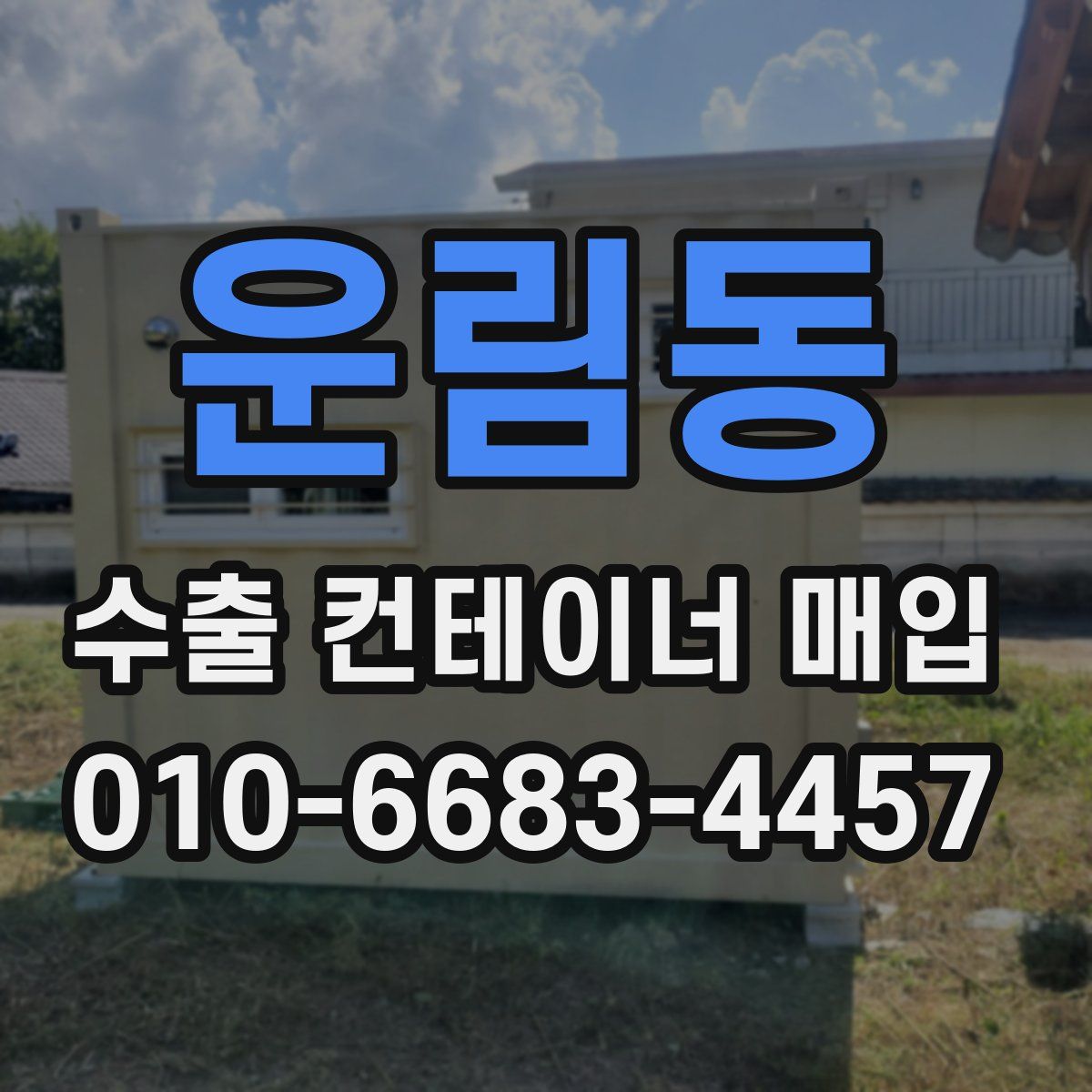 운림동 수출 컨테이너 매입