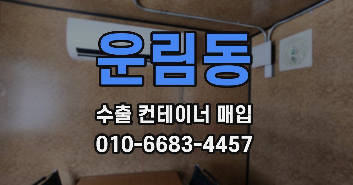 운림동 수출 컨테이너 매입