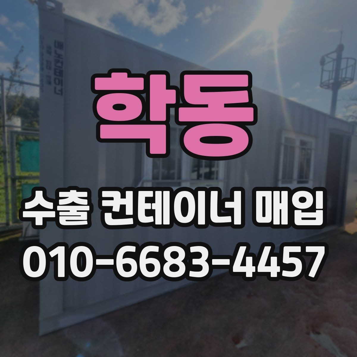 학동 수출 컨테이너 매입 현장에서 확인할 사항