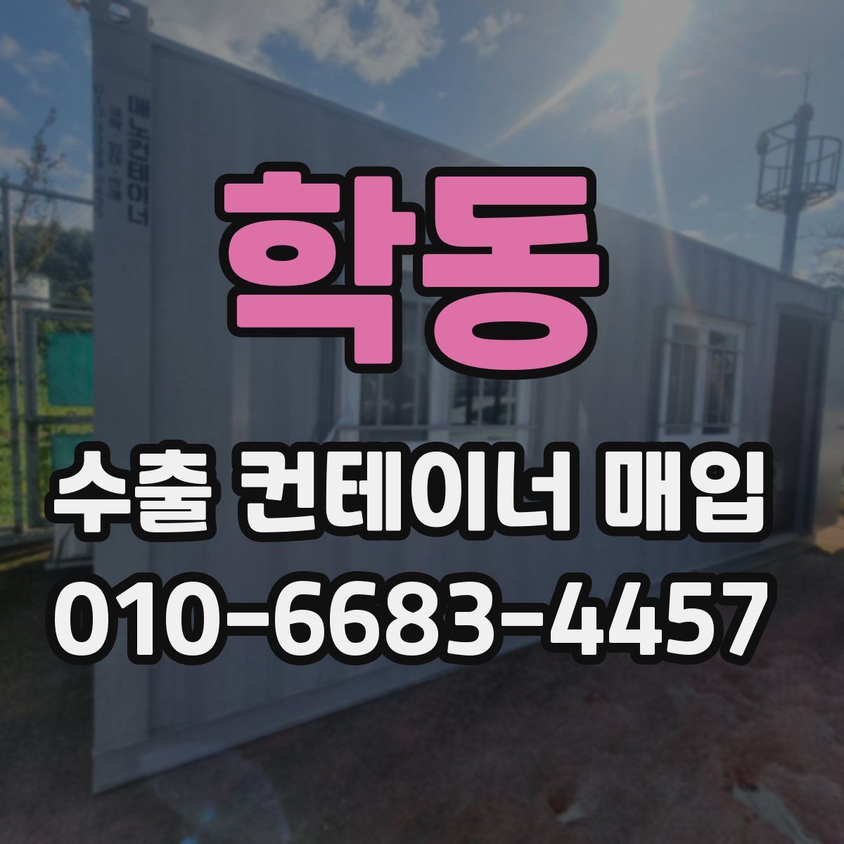 학동 수출 컨테이너 매입