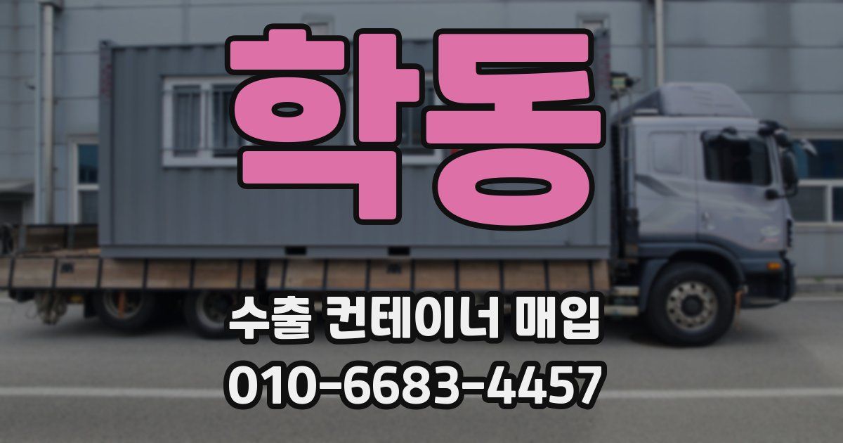 학동 수출 컨테이너 매입