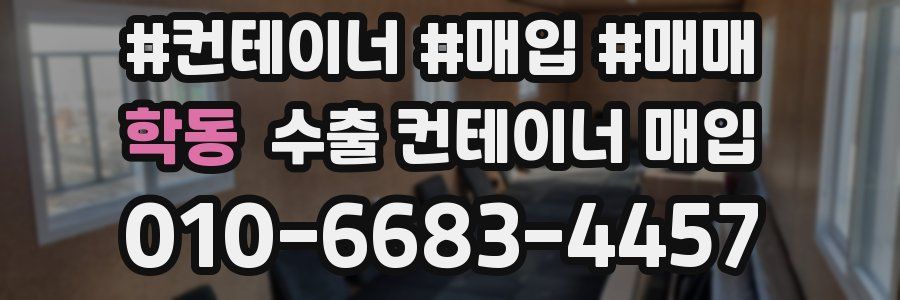 학동 수출 컨테이너 매입