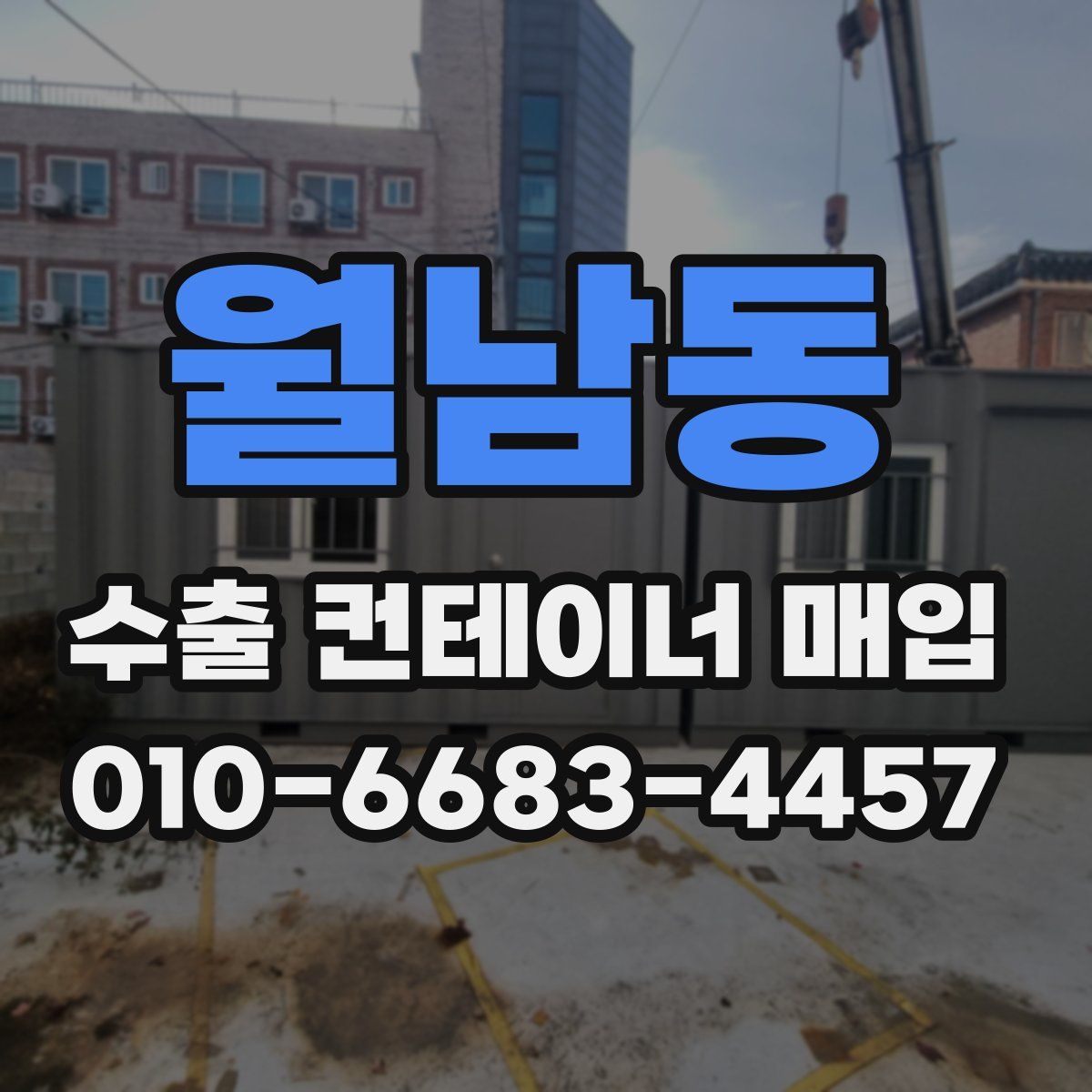 월남동 수출 컨테이너 매입