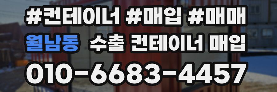 월남동 수출 컨테이너 매입