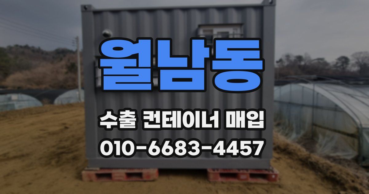 월남동 수출 컨테이너 매입
