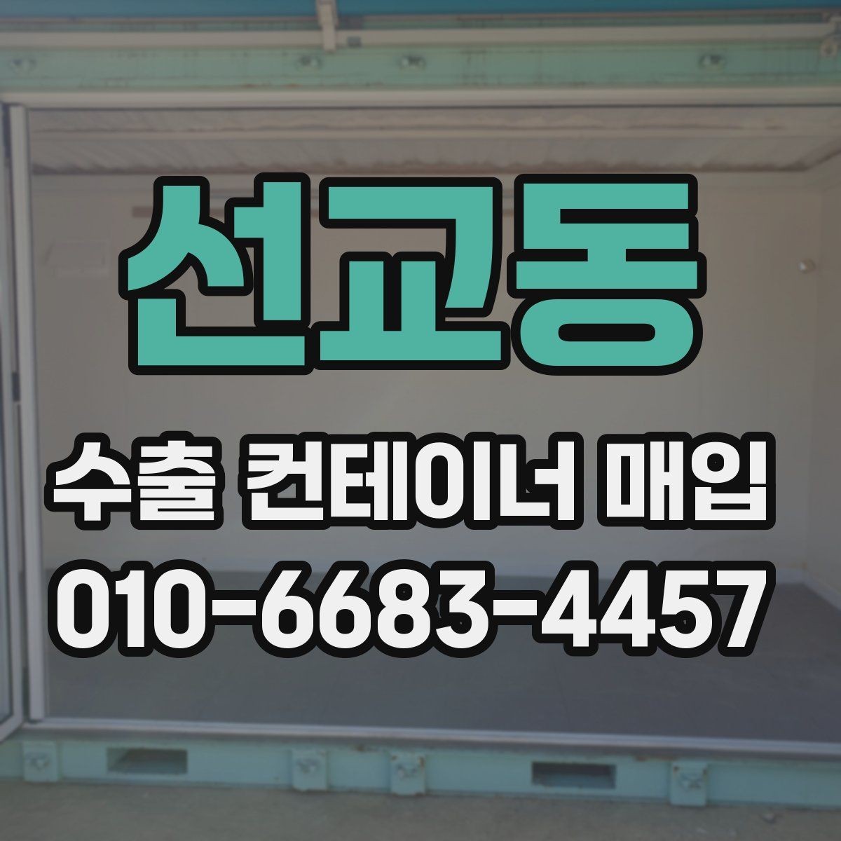 선교동 수출 컨테이너 매입 가격이 바뀌는 대표적인 사례