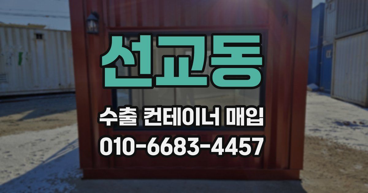 선교동 수출 컨테이너 매입