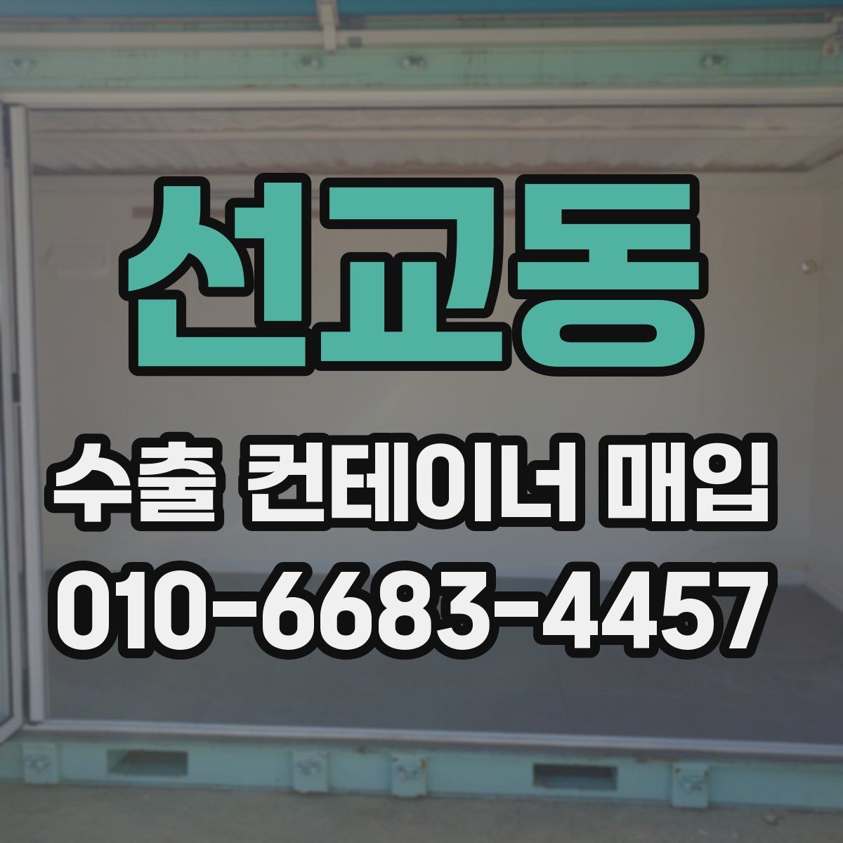 선교동 수출 컨테이너 매입
