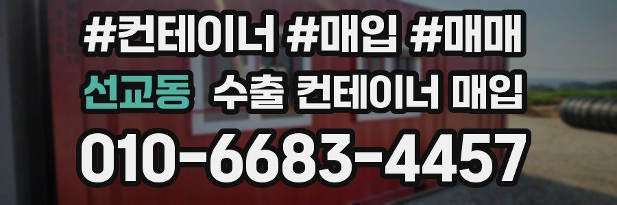 선교동 수출 컨테이너 매입