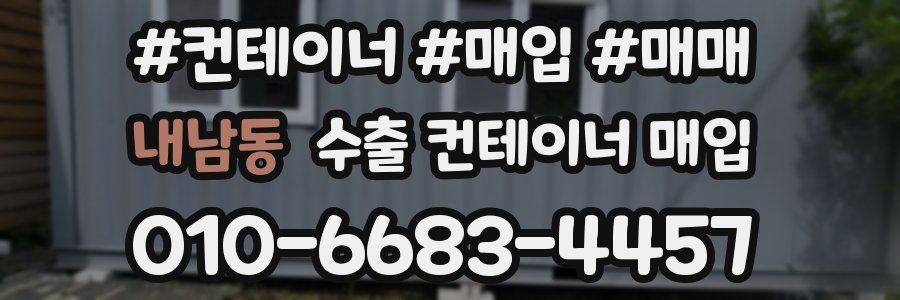 내남동 수출 컨테이너 매입