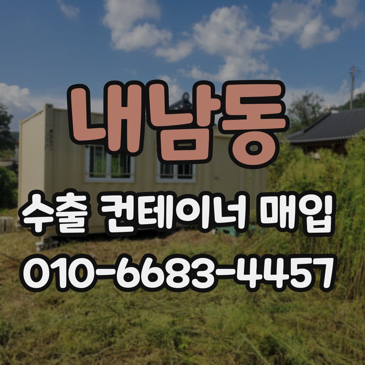 내남동 수출 컨테이너 매입