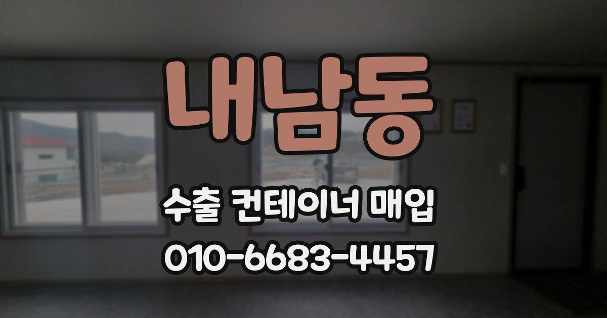 내남동 수출 컨테이너 매입