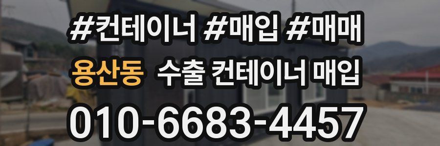 용산동 수출 컨테이너 매입