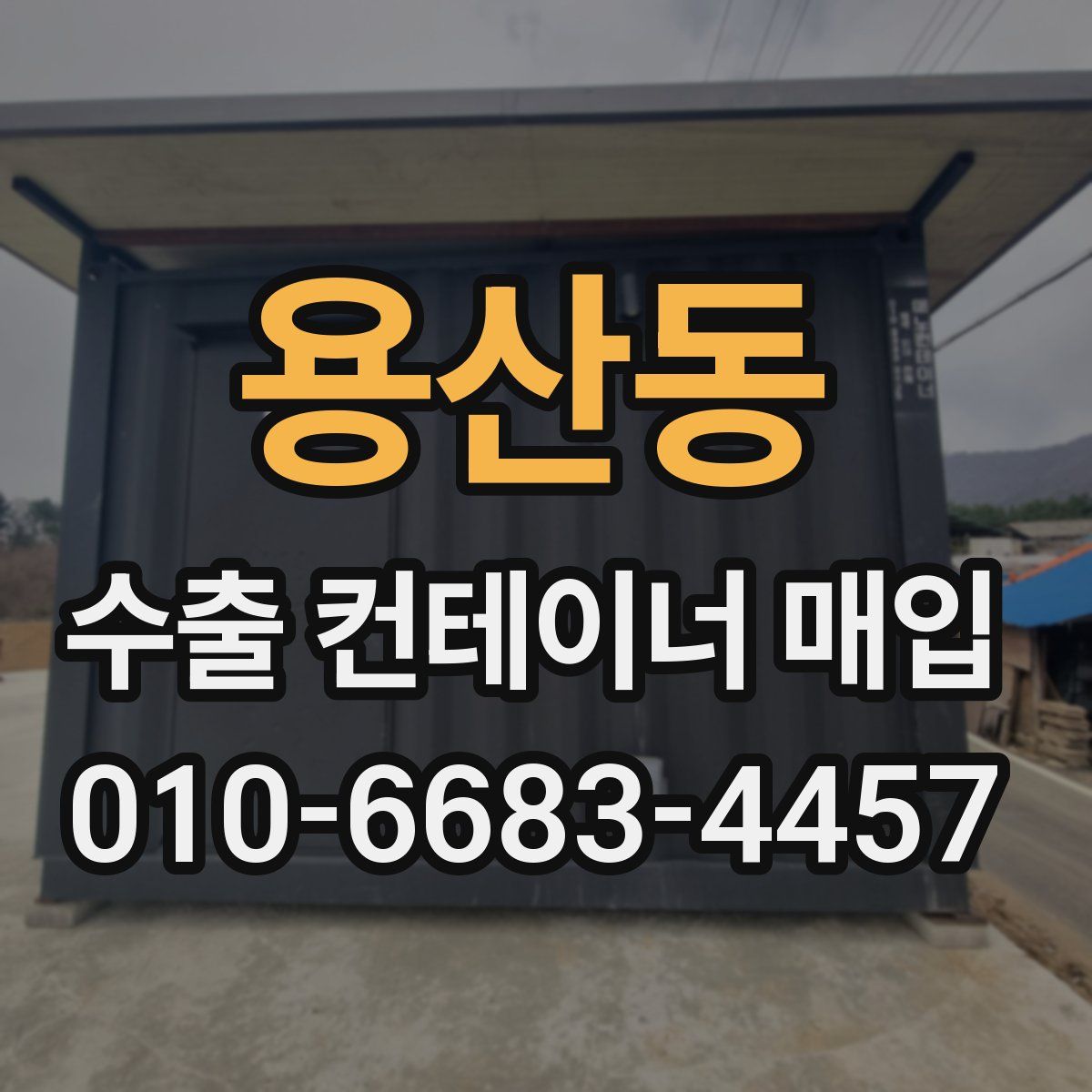 용산동 수출 컨테이너 매입