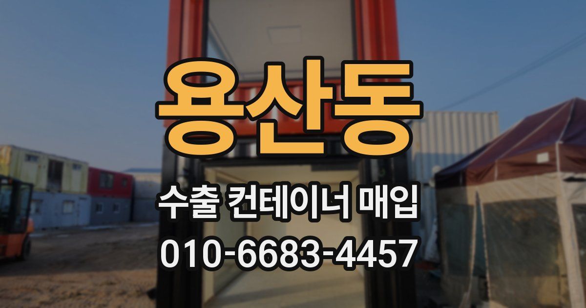 용산동 수출 컨테이너 매입
