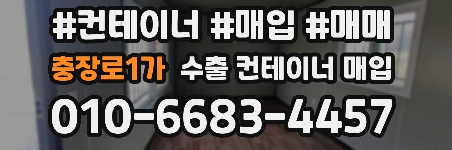 충장로1가 수출 컨테이너 매입