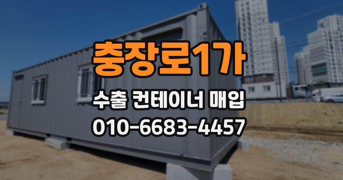 충장로1가 수출 컨테이너 매입