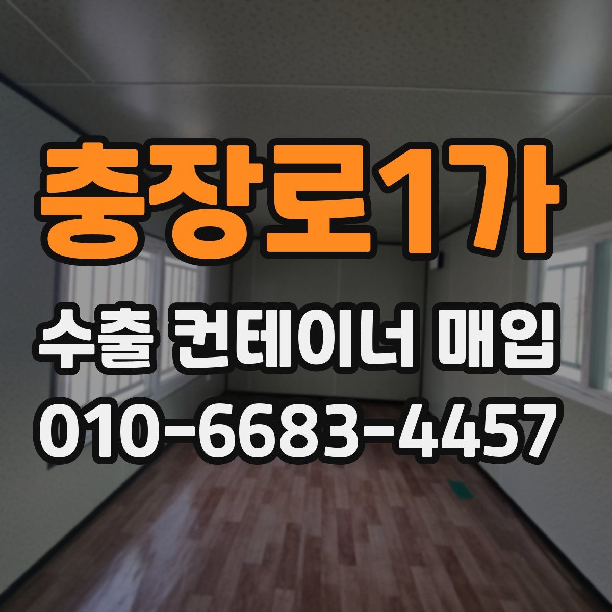 충장로1가 수출 컨테이너 매입