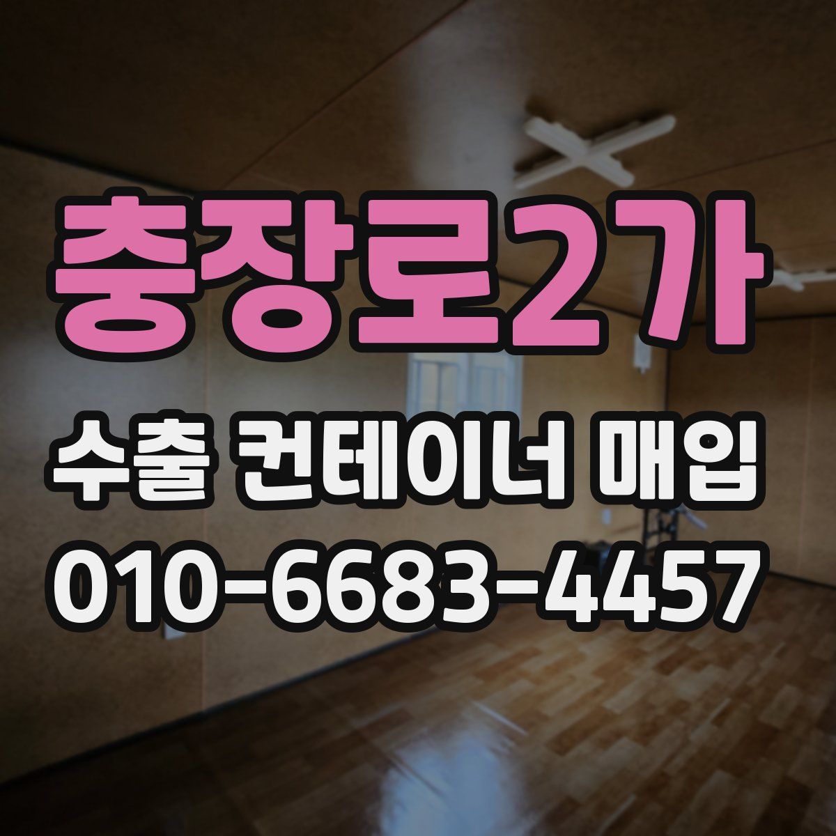 충장로2가 수출 컨테이너 매입