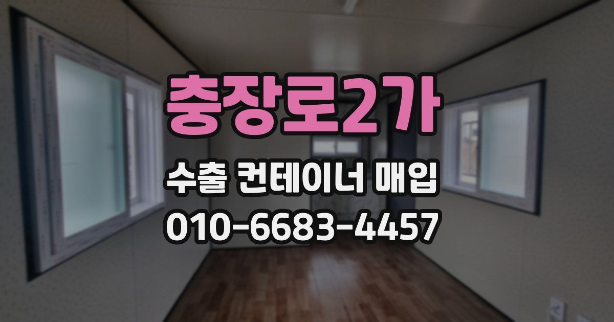 충장로2가 수출 컨테이너 매입