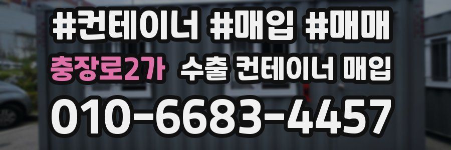 충장로2가 수출 컨테이너 매입