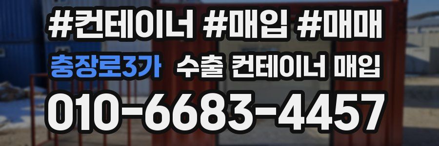 충장로3가 수출 컨테이너 매입