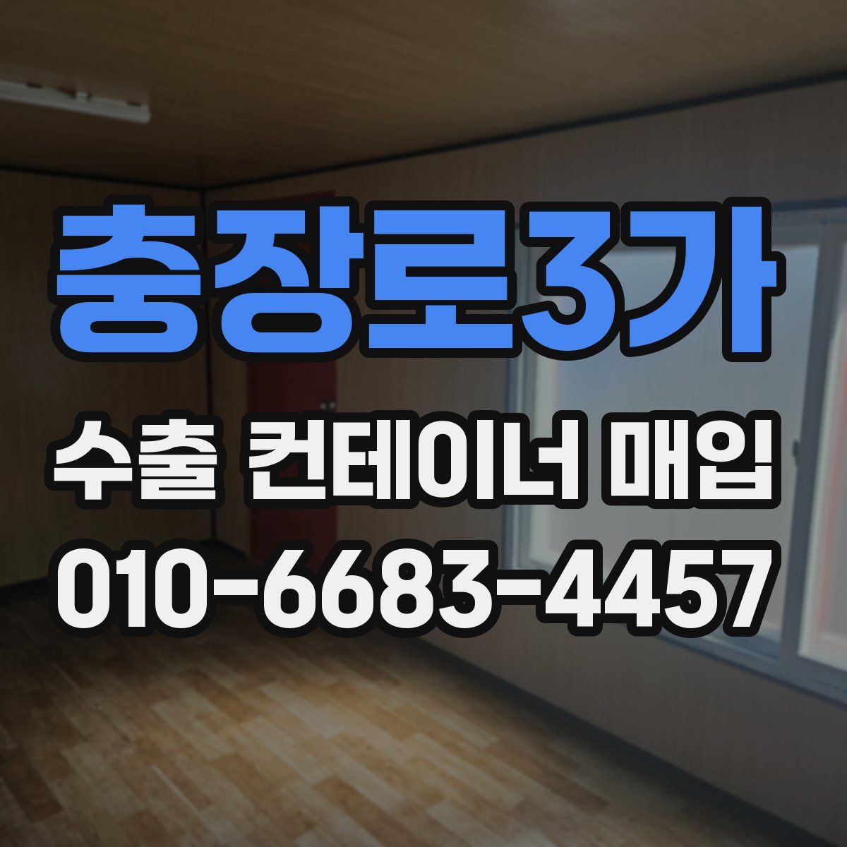 충장로3가 수출 컨테이너 매입