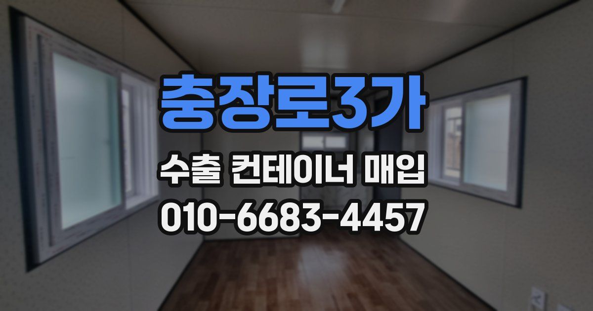 충장로3가 수출 컨테이너 매입