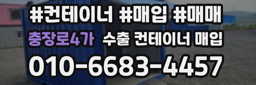 충장로4가 수출 컨테이너 매입