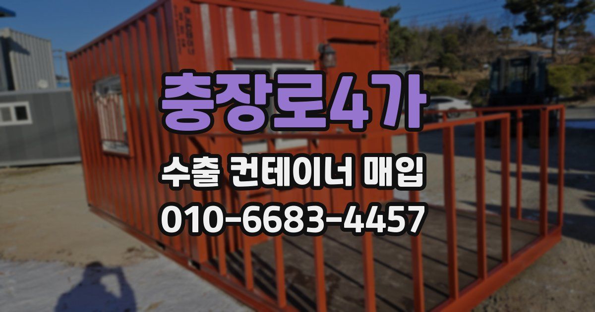 충장로4가 수출 컨테이너 매입