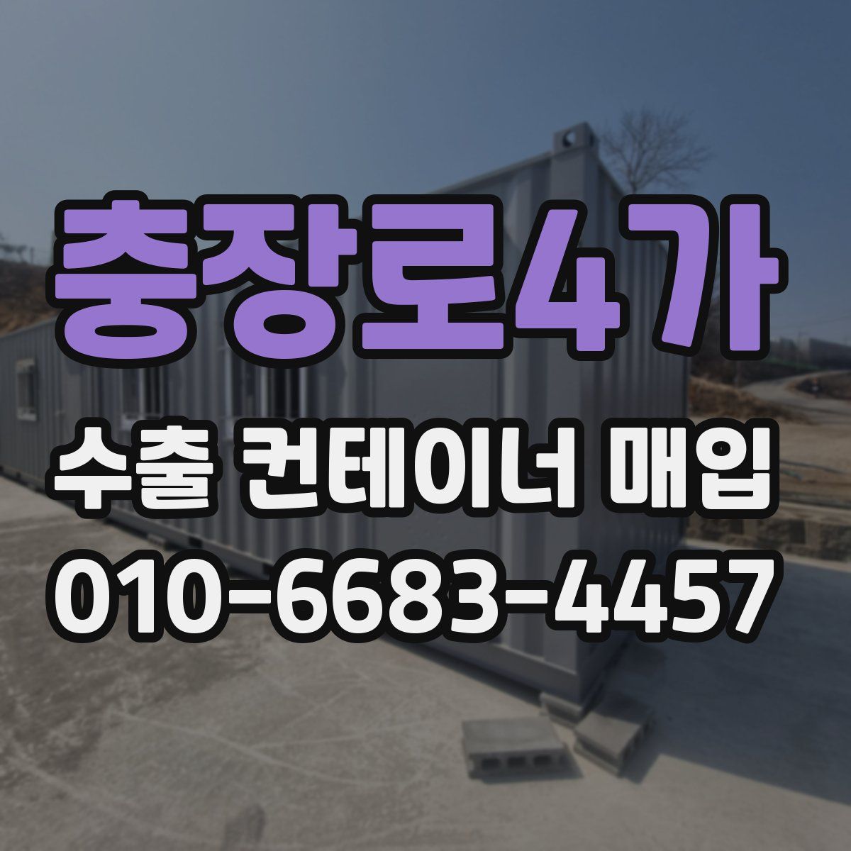 충장로4가 수출 컨테이너 매입