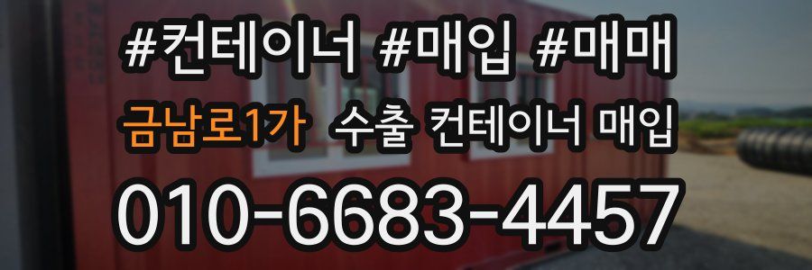 금남로1가 수출 컨테이너 매입