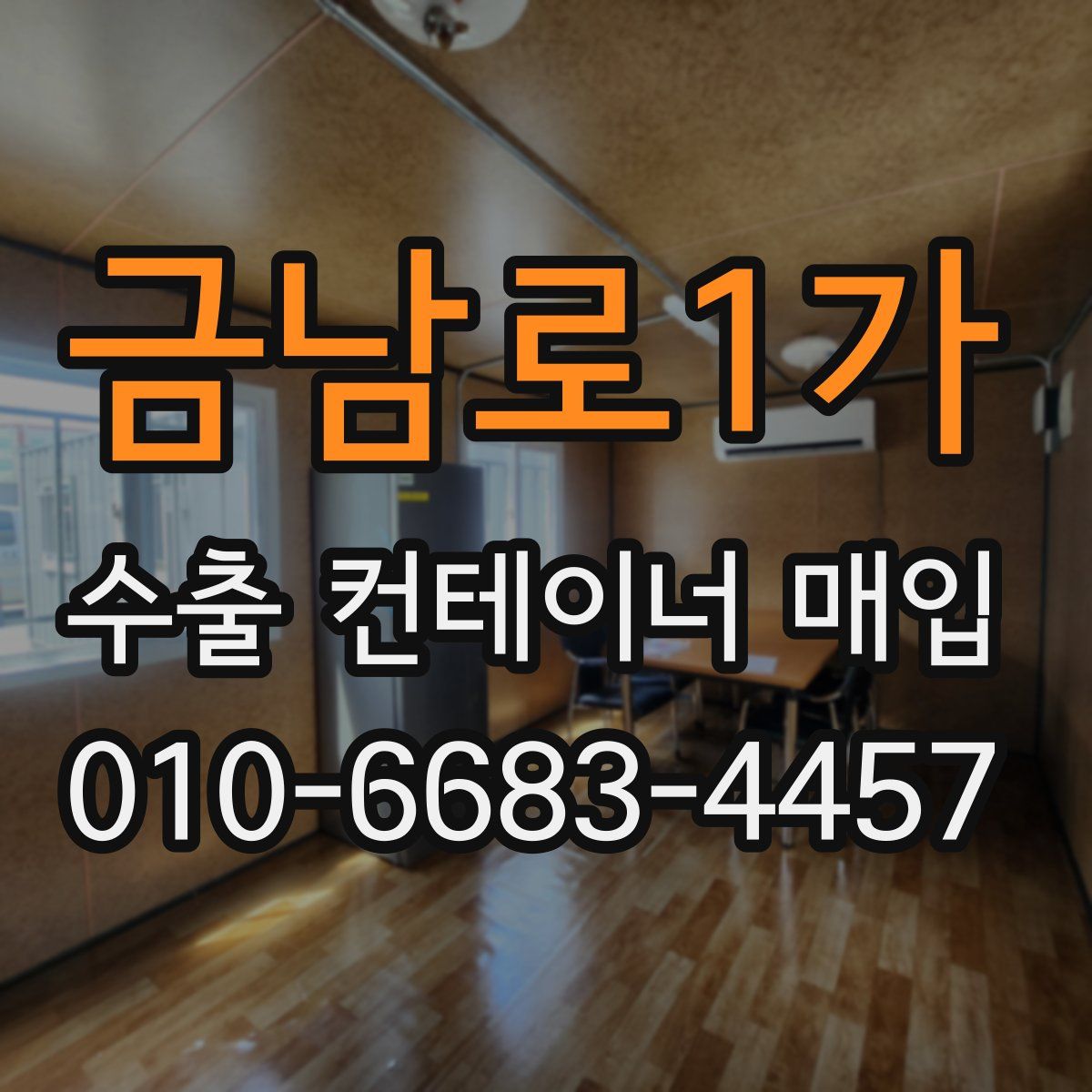 금남로1가 수출 컨테이너 매입