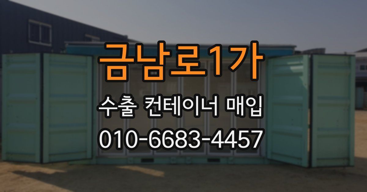금남로1가 수출 컨테이너 매입