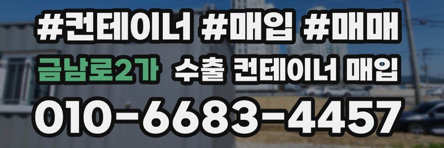 금남로2가 수출 컨테이너 매입