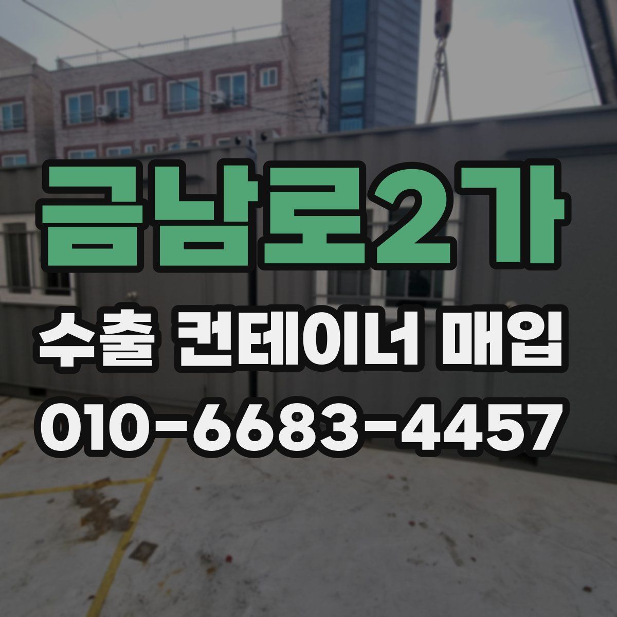 금남로2가 수출 컨테이너 매입