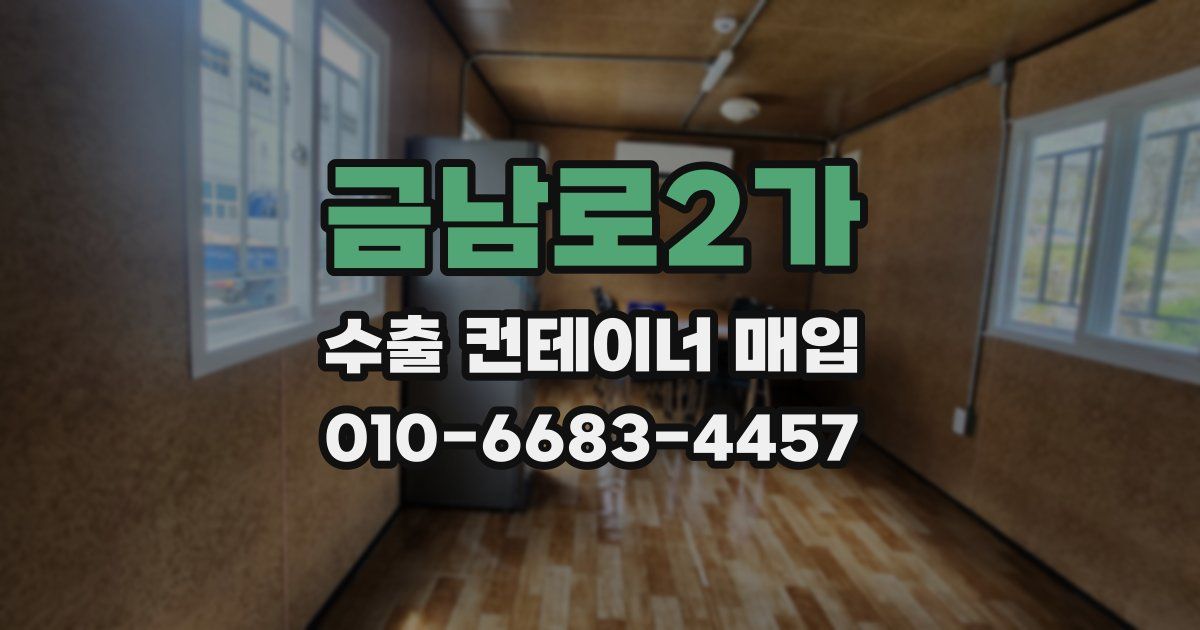 금남로2가 수출 컨테이너 매입
