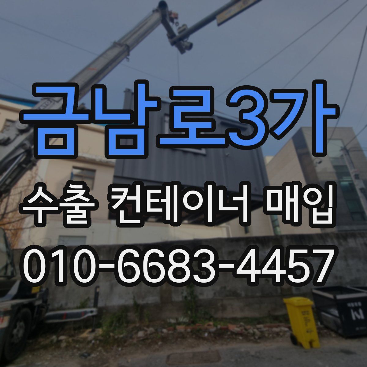 금남로3가 수출 컨테이너 매입
